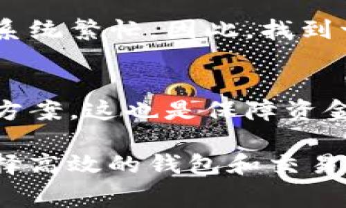 在金融和区块链领域，token转币的速度通常取决于多个因素，包括网络拥堵程度、区块链的技术特性以及交易确认机制等。以Tokenim为例，虽然我无法提供具体的转币时间，但可以为您详细解析影响转币速度的几个因素以及如何转币过程。

区块链网络的拥堵程度
区块链网络的拥堵程度是影响转币速度的最主要因素之一。当网络中传输的交易数量达到一定量时，交易的确认时间会显著增加。例如，比特币和以太坊等热门区块链在高峰时段交易量激增，导致确认时间延长。在这种情况下，用户可能需要等待更久才能完成转币操作。

交易手续费的设置
在一些区块链平台上，用户可以自行设置交易手续费。这意味着，如果用户愿意支付更高的手续费，那么在网络拥堵时，他们的交易将被优先处理。因此，适当设置交易手续费有助于加快转币时间。不过，这也意味着用户需要在每次交易时，根据网络状态灵活调整费用。

区块链的技术特性
每种区块链的技术特性都会对转币时间产生影响。例如，在以太坊这样的智能合约平台上，由于其需要执行合约代码，可能会导致交易确认的时间高于简单的比特币转账。此外，一些新兴的区块链项目可能通过采用更先进的共识机制（如权益证明、分片技术等）来提高交易速度，从而缩短转币时间。

钱包服务提供商的效率
有时候，用户使用的钱包服务提供商的效率也会影响转币速度。有些钱包在处理交易时可能没有其内部流程，导致交易的处理时间变慢。因此，选择一个信誉良好且技术先进的钱包服务是非常重要的。用户可以在社区论坛或社交媒体上寻找关于不同钱包服务的评价，以帮助自己做出明智的选择。

资金的安全性与转币的稳定性
在考虑转币速度的时候，资金的安全性也是一个不可忽略的因素。在某些情况下，过于追求速度可能会削弱交易的安全性，因此找到速度与安全的平衡至关重要。用户在急于转币时不应忽视对交易过程的检查，以确保交易没有发生错误或损失。

转换平台的影响
如果您通过交易平台进行token转换，在转币速度上也要考虑平台本身的处理速度。有些交易所可能在后台处理订单时存在延迟，或者由于用户众多导致的系统繁忙。因此，找到一个流量合适且响应迅速的平台能够有效提升您的转币体验。

技术支持与用户支持
最后，了解一下您所使用的token转币平台提供的技术支持也是非常重要的。在遇到转币延迟或问题时，良好的客服支持可以帮助您更快地找到问题的解决方案。这也是保障资金安全和提高用户满意度的重要环节。

总结来说，Tokenim或其他任何平台的转币时间都不是固定的，会受到多个因素的影响。用户在进行token转币之前，需了解网络情况、设置合适的手续费、选择高效的钱包和交易平台、同时注意安全性与隐私保护。希望以上信息能为您解答疑惑，帮助您更顺利地进行转币操作。如果您还有其他问题或需要更具体的说明，欢迎随时提问！