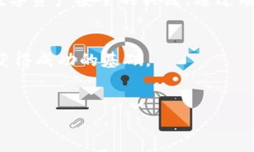 在讨论tokenim的私钥之前，我们需要了解一下区块链和加密货币的背景知识。私钥的重要性不言而喻，它是保障数字资产安全的关键要素之一。

什么是私钥？

私钥是一串随机生成的代码，用于加密与解密信息。在区块链中，私钥用来证明某个用户对其数字资产的所有权。持有人凭借私钥能够控制其对应的公钥所代表的资产，意味着任何拥有私钥的人都能花费与之对应的代币。因此，安全地保管私钥是获取和使用加密货币的基本要求。


tokenim与私钥的关系

tokenim是一个加密货币平台或项目，用户在此平台上进行交易、投资等活动。而tokenim的私钥则是用户访问其数字资产的钥匙。在tokenim上，用户通过生成和管理私钥来进行资产的转移和管理，因此理解私钥的作用，对于有效地使用tokenim显得尤为重要。


私钥的具体用途

1. **资产控制与转移**：用户利用私钥签署交易，验证其身份并确认转移资产。没有私钥，用户就无法合法地花费自己拥有的代币。


2. **安全与隐私**：私钥是保护用户资产不被未授权访问的防线。一个强大的私钥不仅保证了用户身份的真实性，也保护了隐私，因为只有拥有私钥的人才能获得相关的交易信息。


3. **智能合约的执行**：在一些链上项目中，私钥也可用于在智能合约中进行身份验证，确保合约的执行符合用户的意愿。


如何安全地管理私钥

私钥的安全管理显得尤为重要，以下是一些实用的建议：

ul
listrong使用硬件钱包/strong：硬件钱包是专门设计用来安全存储私钥的物理设备。与互联网的隔离使其不易受到黑客攻击。/li
listrong备份和恢复/strong：定期备份您的私钥，并将备份存放在安全的地方。制作多个副本以防丢失，但需确保访问这些备份的安全性。/li
listrong注意网络安全/strong：在进行交易时，务必确保使用安全的网络环境，并警惕钓鱼网站和木马程序。尽量避免在公共Wi-Fi环境中访问涉及资金的服务。/li
listrong使用冷存储/strong：将大部分资产存放在“冷钱包”中，而不是常用的在线钱包，这样可以降低被盗风险。/li
/ul

私钥丢失或泄露的后果

丢失私钥通常意味着无法访问相应的数字资产，导致不可挽回的损失。由于区块链的去中心化特性，无法通过任何中心化机构恢复访问权限。此外，如果私钥被泄露，就需要面临资产被窃取的风险。因此，在管理私钥时，务必保持警惕和谨慎。


实际案例分析

我们可以通过一些案例来更深入理解私钥的管理。例如，某用户在不知情的情况下在网络上输入了自己的私钥，结果造成了资产的失窃。这类例子频繁发生，充分体现出私钥管理的重要性。


另一个值得注意的案例是，一些用户因为操作失误而将私钥遗失，导致自己多年的投资变得无从取回。定期检查和更新私钥管理方式往往能降低这一风险。


总结

私钥在tokenim及其他加密货币平台上扮演着至关重要的角色。它不仅是用户对自己资产进行控制和管理的工具，更是保障数字资产安全的关键。通过有效的私钥管理，用户可以避免资产被盗的风险，同时确保自己可以随时访问和使用自己的数字资产。


在数字经济日益发展的今天，对私钥的重视与管理显得尤为重要，合理的策略和安全措施将是确保每位用户在这个新兴领域获得成功的基础。
 

在介绍了有关tokenim私钥的各种信息后，希望能帮助用户更好地理解其作用，并采取必要的措施来保护自己的数字资产。