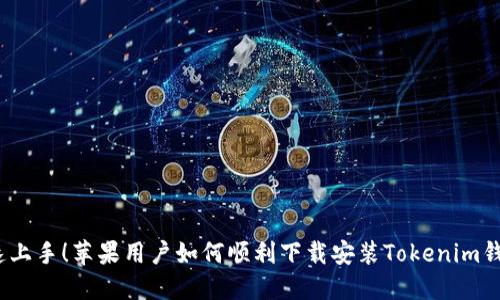 迅速上手！苹果用户如何顺利下载安装Tokenim钱包？