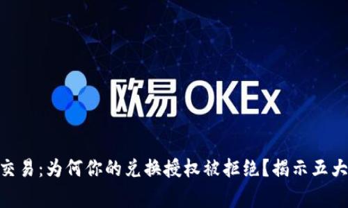 Tokenim交易：为何你的兑换授权被拒绝？揭示五大常见原因