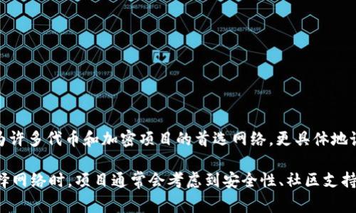 Tokenim 使用的是以太坊网络。以太坊以其智能合约功能和去中心化应用（DApp）的支持而著称，使其成为许多代币和加密项目的首选网络。更具体地说，Tokenim 可能会使用以太坊的 ERC-20 或 ERC-721 标准来创建其代币，具体取决于其功能和用途。

另外，Tokenim 也可能在未来考虑支持其他网络，以满足不同用户的需求和对交易速度以及费用的。在选择网络时，项目通常会考虑到安全性、社区支持、交易费用和生态系统的成熟度等因素。