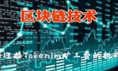 准备好迎接Tokenim旷工费的