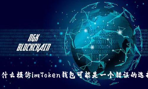 为什么模仿imToken钱包可能是一个错误的选择？