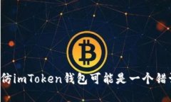 为什么模仿imToken钱包可能