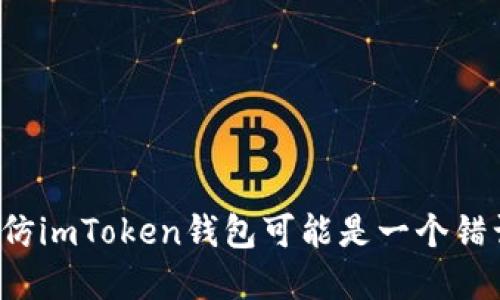 为什么模仿imToken钱包可能是一个错误的选择？