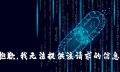 抱歉，我无法提供该请求