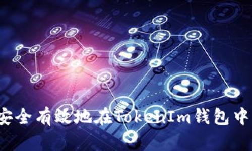 喵喵如何安全有效地在TokenIm钱包中发布代币？