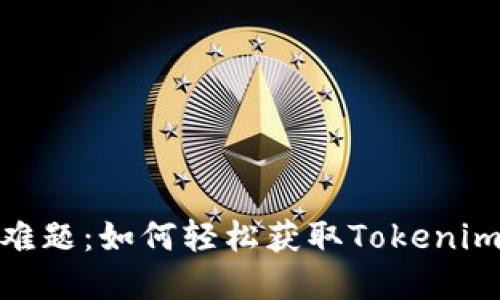 破解下载难题：如何轻松获取Tokenim钱包视频