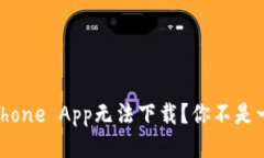 遇到iPhone App无法下载？你