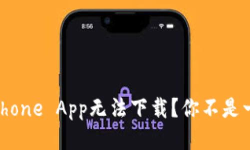 遇到iPhone App无法下载？你不是一个人！