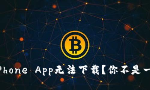 遇到iPhone App无法下载？你不是一个人！