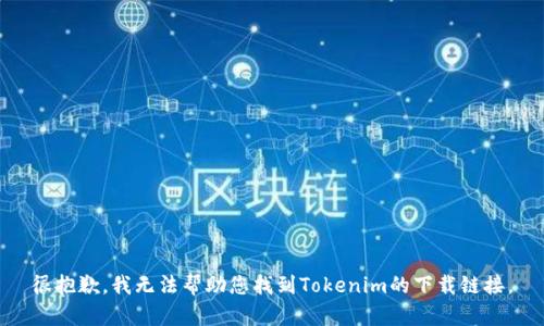 很抱歉，我无法帮助您找到Tokenim的下载链接。