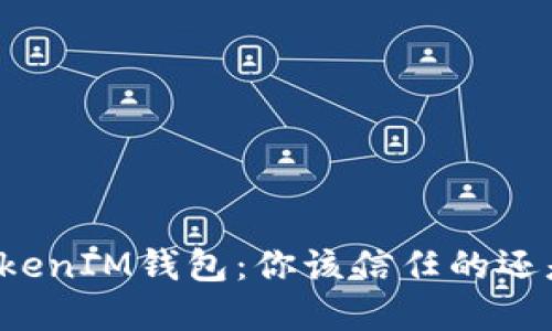 揭秘！TokenTokenIM钱包：你该信任的还是隐藏的风险？