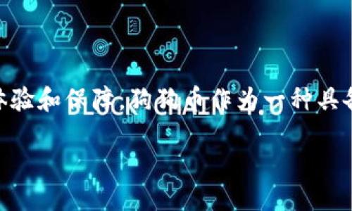    如何通过Tokenim轻松购买狗狗币？  / 
 guanjianci  Tokenim, 狗狗币, 数字货币  /guanjianci 

引言：数字货币的崛起
随着区块链技术的快速发展，数字货币的世界吸引了越来越多的投资者注意。无论是比特币、以太坊，还是最近风靡一时的狗狗币，这些虚拟资产的价值波动令人瞩目。而Tokenim作为一个新兴的数字货币交易平台，为用户提供了一个便捷的渠道来购买这些数字资产。我们将探讨如何通过Tokenim来轻松购入狗狗币，让这一过程变得简单易行。

了解Tokenim平台
Tokenim是一个用户友好的交易平台，旨在使购币过程更简单、更直观。它提供了一系列功能，包括实时市场数据、用户教育资源及安全存储选项等，帮助用户做出明智的投资决策。与此同时，Tokenim也致力于保护用户资金安全，采用先进的安全技术确保交易环境的安全性。

为什么选择狗狗币？
狗狗币最初是作为一个恶搞币诞生的，但随着时间的推移，它逐渐赢得了全球范围内的关注与支持。狗狗币的社区活跃，交易成本低廉，使其成为许多人的热门选择。此外，狗狗币在慈善、社区项目和小额捐赠等方面的应用，展现了它的价值多样性。选择狗狗币，您不仅是在投资一种资产，还可能参与到改变世界的运动中。

购买狗狗币的步骤
通过Tokenim购买狗狗币的过程实际上非常简单。以下是一些基本步骤，帮助您快速入门：

h4注册Tokenim账户/h4
访问Tokenim官网后，您需要创建一个账户。通常，这涉及输入一些基本信息，如电子邮件地址和密码。确保使用强密码，以保护您的账户安全。注册完成后，您会收到一封确认邮件，按照提示完成账户激活。

h4身份验证/h4
为了确保交易安全，Tokenim要求用户进行身份验证（KYC）。您需要提供一些身份证明材料，如身份证明文件和地址证明。这一步骤虽然可能需要一些时间，但这是保障您账户安全的重要措施。

h4充值资金/h4
注册和身份验证完成后，您需要向Tokenim账户充值。平台支持多种充值方式，包括银行转账、信用卡和其他数字钱包。选择适合您的方式，将资金转入您的Tokenim账户。

h4选择狗狗币进行交易/h4
在账户上有资金后，您可以开始购买狗狗币。在Tokenim的交易界面，选择狗狗币，输入您想要购买的数量。系统将显示所需支付的金额，确认无误后，点击确认交易。

h4管理您的狗狗币/h4
购买成功后，您的狗狗币将被存储在Tokenim提供的在线钱包中。虽然Tokenim提供了高安全性的存储选项，但建议用户将较大金额的狗狗币转移至个人密码保护的钱包，以提升安全性。

常见问题解答
购买狗狗币的过程中，您可能会遇到一些常见问题。以下是一些解答，希望能帮助到您：

h4如果我忘记了账户密码怎么办？/h4
如果忘记账户密码，您可以通过Tokenim官网的“忘记密码”选项重置密码。系统将引导您完成重置过程，确保您的账户安全。

h4Tokenim的交易费用是多少？/h4
Tokenim的交易费用因市场而异，通常会在交易确认前清晰显示。相比其他平台，Tokenim的费用设置较为透明，致力于为用户提供更为实惠的交易体验。

h4我可以从Tokenim提取狗狗币到其他钱包吗？/h4
是的，您可以随时将您的狗狗币提取到其他个人钱包中。只需在Tokenim的提款界面输入目标钱包地址以及提现金额，按照提示完成操作即可。

安全提示
购买和持有数字货币是具有风险的行为。因此，在选择平台和进行交易时，务必要保持警惕。以下是一些安全建议：

h4使用强密码/h4
确保您的Tokenim账户密码包含字母、数字和符号的组合，增加破解难度。同时，避免将密码分享给任何人。

h4启用双重验证/h4
若Tokenim提供双重验证功能，强烈建议您启用该选项。这将为您的账户增加一层额外的安全防护，降低被盗的风险。

h4定期检查账户活动/h4
定期检查您的账户活动，确保没有未经授权的交易。如果发现可疑活动，请立即联系Tokenim客服。

总结
通过Tokenim购买狗狗币并不复杂，遵循上述步骤，您就可以顺利完成交易。无论您是数字货币投资的新手，还是有经验的交易者，相信Tokenim都能为您提供友好的用户体验和保障。狗狗币作为一种具备潜力的数字资产，值得您的关注与投资。记住在购币过程中保持谨慎，确保您的资金安全。在这个快速发展的数字时代，抓住每一个投资机会，或许您将迎来新的财富增长。

愿您在Tokenim上购买狗狗币的旅程顺利愉快！