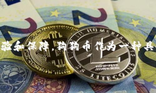    如何通过Tokenim轻松购买狗狗币？  / 
 guanjianci  Tokenim, 狗狗币, 数字货币  /guanjianci 

引言：数字货币的崛起
随着区块链技术的快速发展，数字货币的世界吸引了越来越多的投资者注意。无论是比特币、以太坊，还是最近风靡一时的狗狗币，这些虚拟资产的价值波动令人瞩目。而Tokenim作为一个新兴的数字货币交易平台，为用户提供了一个便捷的渠道来购买这些数字资产。我们将探讨如何通过Tokenim来轻松购入狗狗币，让这一过程变得简单易行。

了解Tokenim平台
Tokenim是一个用户友好的交易平台，旨在使购币过程更简单、更直观。它提供了一系列功能，包括实时市场数据、用户教育资源及安全存储选项等，帮助用户做出明智的投资决策。与此同时，Tokenim也致力于保护用户资金安全，采用先进的安全技术确保交易环境的安全性。

为什么选择狗狗币？
狗狗币最初是作为一个恶搞币诞生的，但随着时间的推移，它逐渐赢得了全球范围内的关注与支持。狗狗币的社区活跃，交易成本低廉，使其成为许多人的热门选择。此外，狗狗币在慈善、社区项目和小额捐赠等方面的应用，展现了它的价值多样性。选择狗狗币，您不仅是在投资一种资产，还可能参与到改变世界的运动中。

购买狗狗币的步骤
通过Tokenim购买狗狗币的过程实际上非常简单。以下是一些基本步骤，帮助您快速入门：

h4注册Tokenim账户/h4
访问Tokenim官网后，您需要创建一个账户。通常，这涉及输入一些基本信息，如电子邮件地址和密码。确保使用强密码，以保护您的账户安全。注册完成后，您会收到一封确认邮件，按照提示完成账户激活。

h4身份验证/h4
为了确保交易安全，Tokenim要求用户进行身份验证（KYC）。您需要提供一些身份证明材料，如身份证明文件和地址证明。这一步骤虽然可能需要一些时间，但这是保障您账户安全的重要措施。

h4充值资金/h4
注册和身份验证完成后，您需要向Tokenim账户充值。平台支持多种充值方式，包括银行转账、信用卡和其他数字钱包。选择适合您的方式，将资金转入您的Tokenim账户。

h4选择狗狗币进行交易/h4
在账户上有资金后，您可以开始购买狗狗币。在Tokenim的交易界面，选择狗狗币，输入您想要购买的数量。系统将显示所需支付的金额，确认无误后，点击确认交易。

h4管理您的狗狗币/h4
购买成功后，您的狗狗币将被存储在Tokenim提供的在线钱包中。虽然Tokenim提供了高安全性的存储选项，但建议用户将较大金额的狗狗币转移至个人密码保护的钱包，以提升安全性。

常见问题解答
购买狗狗币的过程中，您可能会遇到一些常见问题。以下是一些解答，希望能帮助到您：

h4如果我忘记了账户密码怎么办？/h4
如果忘记账户密码，您可以通过Tokenim官网的“忘记密码”选项重置密码。系统将引导您完成重置过程，确保您的账户安全。

h4Tokenim的交易费用是多少？/h4
Tokenim的交易费用因市场而异，通常会在交易确认前清晰显示。相比其他平台，Tokenim的费用设置较为透明，致力于为用户提供更为实惠的交易体验。

h4我可以从Tokenim提取狗狗币到其他钱包吗？/h4
是的，您可以随时将您的狗狗币提取到其他个人钱包中。只需在Tokenim的提款界面输入目标钱包地址以及提现金额，按照提示完成操作即可。

安全提示
购买和持有数字货币是具有风险的行为。因此，在选择平台和进行交易时，务必要保持警惕。以下是一些安全建议：

h4使用强密码/h4
确保您的Tokenim账户密码包含字母、数字和符号的组合，增加破解难度。同时，避免将密码分享给任何人。

h4启用双重验证/h4
若Tokenim提供双重验证功能，强烈建议您启用该选项。这将为您的账户增加一层额外的安全防护，降低被盗的风险。

h4定期检查账户活动/h4
定期检查您的账户活动，确保没有未经授权的交易。如果发现可疑活动，请立即联系Tokenim客服。

总结
通过Tokenim购买狗狗币并不复杂，遵循上述步骤，您就可以顺利完成交易。无论您是数字货币投资的新手，还是有经验的交易者，相信Tokenim都能为您提供友好的用户体验和保障。狗狗币作为一种具备潜力的数字资产，值得您的关注与投资。记住在购币过程中保持谨慎，确保您的资金安全。在这个快速发展的数字时代，抓住每一个投资机会，或许您将迎来新的财富增长。

愿您在Tokenim上购买狗狗币的旅程顺利愉快！
