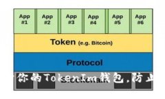 如何有效保护你的TokenIm钱