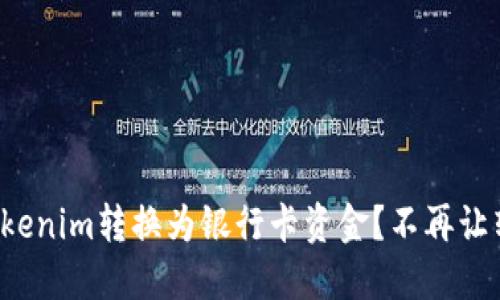 如何轻松将Tokenim转换为银行卡资金？不再让转账变成难题！