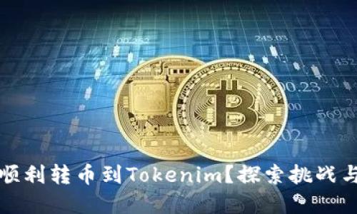 火币能否顺利转币到Tokenim？探索挑战与解决方案