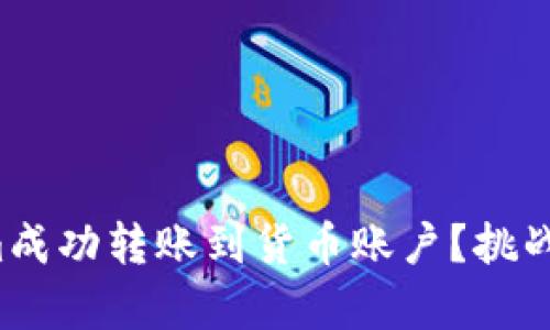 如何将Tokenim成功转账到货币账户？挑战与技巧全解析！
