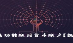 如何将Tokenim成功转账到货