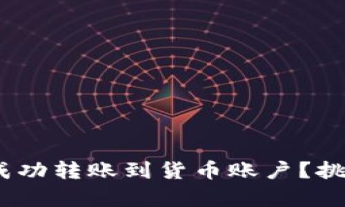 如何将Tokenim成功转账到货币账户？挑战与技巧全解析！