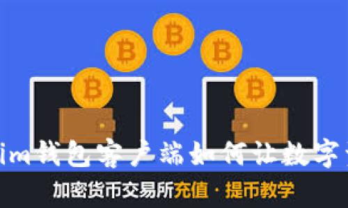 无需担心！Tokenim钱包客户端如何让数字资产管理更简单？