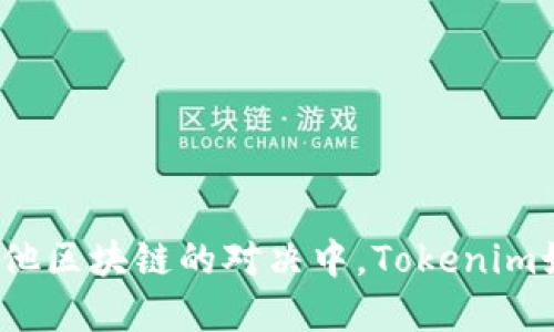 在以太坊与其他区块链的对决中，Tokenim如何脱颖而出？