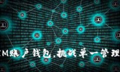 创建多个IM账户钱包，挑战