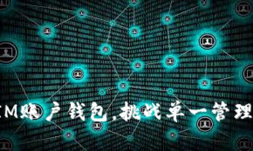 创建多个IM账户钱包，挑战单一管理的局限性！