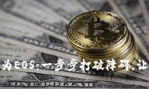 如何将Tokenim有效转为EOS：一步步打破障碍，让你的数字资产流动起来