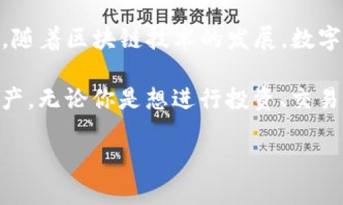 在这篇文章中，我们将探讨一种方便而高效的方法，通过Tokenim平台充值以太坊（ETH）。Tokenim作为一个流行的数字货币平台，正在不断吸引更多用户。无论你是新手还是有经验的数字货币投资者，了解如何充值以太币都是一项基本技能。

什么是Tokenim？

Tokenim是一个致力于为用户提供安全便捷的数字货币交易服务的平台。它支持多种加密货币的交易，包括以太坊、比特币等。Tokenim的用户界面设计，让用户能够轻松找到所需的功能。

充值以太币的准备工作

在开始充值之前，你需要确保自己拥有一个Tokenim账户。如果你还没有账户，可以访问Tokenim官网进行注册。注册过程通常很简单，你需要提供一些基本信息并完成身份验证。

此外，确保你已经有以太坊的钱包地址，这将是你充值的目的地。记住，不同的钱包可能会有不同的充值方法，请确保你了解所使用钱包的具体规则和要求。

充值以太币的步骤

充值以太币的过程相对直接，以下是详细步骤：

ol
  listrong登录Tokenim账户：/strong使用你的账户信息登录到Tokenim平台。/li
  listrong找到充值选项：/strong在首页或个人账户页面，寻找“充值”或“资金管理”等菜单选项。/li
  listrong选择以太坊（ETH）：/strong在充值选项中选择以太坊作为充值的币种。/li
  listrong复制地址：/strong系统会提供一个以太坊的充值地址。确保你复制这个地址，务必小心不要犯错，因为任何错误都可能导致资金丢失。/li
  listrong从个人钱包发送以太坊：/strong打开你的以太坊钱包，选择发送功能，然后将之前复制的充值地址粘贴到地址栏中，确认金额并付款。/li
  listrong确认交易状态：/strong回到Tokenim查看充值状态。以太坊网络的交易确认时间通常在几分钟到半小时之间。/li
/ol

注意事项

在充值过程中，请牢记以下几点：

ul
  li确保发送的以太坊金额符合Tokenim的最低充值要求。少于这个数量的交易可能会失败。/li
  li交易前仔细检查地址，错误的地址将导致以太坊永久丢失。/li
  li关注网络状态，确认交易费用。以太坊网络在不同时间段会有不同的拥堵程度，为了确保快速确认，可以适当提高矿工费。/li
  li在充值后，耐心等待，确认交易对账。在交易发生后，确保你的Tokenim账户余额正确反映了此次充值的以太币数量。/li
/ul

解决常见问题

充值过程中难免会遇到一些问题，以下是几种常见问题及其解决方案：

ul
  listrong交易状态未更新：/strong如果你已经发送以太坊但在Tokenim没有看到余额更新，首先确认交易在区块链上是否被确认。你可以在以太坊区块浏览器上查询你的交易ID（TxID）。/li
  listrong充值地址错误：/strong如果在发送以太币时输入了错误的地址，资金可能会永久丢失。建议在发送前核实地址的正确性。/li
  listrong交易失败：/strong如果交易失败，首先检查是否有足够的余额并确认矿工费的设置。若问题持续存在，可联系Tokenim客服。/li
/ul

总结

充值以太币通过Tokenim是一个相对简单的过程，只需遵循上述步骤并注意相关事项，便能顺利完成充值。随着区块链技术的发展，数字货币的使用变得越来越普遍，希望这篇文章能够帮助你更好地理解如何在Tokenim上充值以太坊。

要记住，加密货币的世界充满了机会和挑战，重要的是保持警惕并不断学习，从而高效、安全地管理你的资产。无论你是想进行投资、交易，还是单纯地想体验数字货币，了解和掌握充值的技巧都是你迈出成功第一步的关键。

通过这些详细的步骤和建议，我们希望你能在Tokenim上顺利充值以太坊，实现你的数字货币投资梦想。
