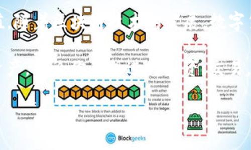 在这篇文章中，我们将探讨一种方便而高效的方法，通过Tokenim平台充值以太坊（ETH）。Tokenim作为一个流行的数字货币平台，正在不断吸引更多用户。无论你是新手还是有经验的数字货币投资者，了解如何充值以太币都是一项基本技能。

什么是Tokenim？

Tokenim是一个致力于为用户提供安全便捷的数字货币交易服务的平台。它支持多种加密货币的交易，包括以太坊、比特币等。Tokenim的用户界面设计，让用户能够轻松找到所需的功能。

充值以太币的准备工作

在开始充值之前，你需要确保自己拥有一个Tokenim账户。如果你还没有账户，可以访问Tokenim官网进行注册。注册过程通常很简单，你需要提供一些基本信息并完成身份验证。

此外，确保你已经有以太坊的钱包地址，这将是你充值的目的地。记住，不同的钱包可能会有不同的充值方法，请确保你了解所使用钱包的具体规则和要求。

充值以太币的步骤

充值以太币的过程相对直接，以下是详细步骤：

ol
  listrong登录Tokenim账户：/strong使用你的账户信息登录到Tokenim平台。/li
  listrong找到充值选项：/strong在首页或个人账户页面，寻找“充值”或“资金管理”等菜单选项。/li
  listrong选择以太坊（ETH）：/strong在充值选项中选择以太坊作为充值的币种。/li
  listrong复制地址：/strong系统会提供一个以太坊的充值地址。确保你复制这个地址，务必小心不要犯错，因为任何错误都可能导致资金丢失。/li
  listrong从个人钱包发送以太坊：/strong打开你的以太坊钱包，选择发送功能，然后将之前复制的充值地址粘贴到地址栏中，确认金额并付款。/li
  listrong确认交易状态：/strong回到Tokenim查看充值状态。以太坊网络的交易确认时间通常在几分钟到半小时之间。/li
/ol

注意事项

在充值过程中，请牢记以下几点：

ul
  li确保发送的以太坊金额符合Tokenim的最低充值要求。少于这个数量的交易可能会失败。/li
  li交易前仔细检查地址，错误的地址将导致以太坊永久丢失。/li
  li关注网络状态，确认交易费用。以太坊网络在不同时间段会有不同的拥堵程度，为了确保快速确认，可以适当提高矿工费。/li
  li在充值后，耐心等待，确认交易对账。在交易发生后，确保你的Tokenim账户余额正确反映了此次充值的以太币数量。/li
/ul

解决常见问题

充值过程中难免会遇到一些问题，以下是几种常见问题及其解决方案：

ul
  listrong交易状态未更新：/strong如果你已经发送以太坊但在Tokenim没有看到余额更新，首先确认交易在区块链上是否被确认。你可以在以太坊区块浏览器上查询你的交易ID（TxID）。/li
  listrong充值地址错误：/strong如果在发送以太币时输入了错误的地址，资金可能会永久丢失。建议在发送前核实地址的正确性。/li
  listrong交易失败：/strong如果交易失败，首先检查是否有足够的余额并确认矿工费的设置。若问题持续存在，可联系Tokenim客服。/li
/ul

总结

充值以太币通过Tokenim是一个相对简单的过程，只需遵循上述步骤并注意相关事项，便能顺利完成充值。随着区块链技术的发展，数字货币的使用变得越来越普遍，希望这篇文章能够帮助你更好地理解如何在Tokenim上充值以太坊。

要记住，加密货币的世界充满了机会和挑战，重要的是保持警惕并不断学习，从而高效、安全地管理你的资产。无论你是想进行投资、交易，还是单纯地想体验数字货币，了解和掌握充值的技巧都是你迈出成功第一步的关键。

通过这些详细的步骤和建议，我们希望你能在Tokenim上顺利充值以太坊，实现你的数字货币投资梦想。