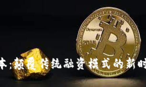 Tokenim资本：颠覆传统融资模式的新时代投资力量