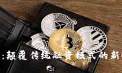 Tokenim资本：颠覆传统融资