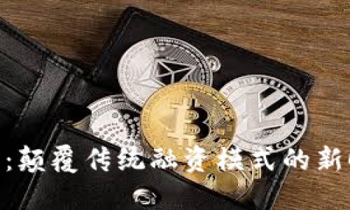 Tokenim资本：颠覆传统融资模式的新时代投资力量