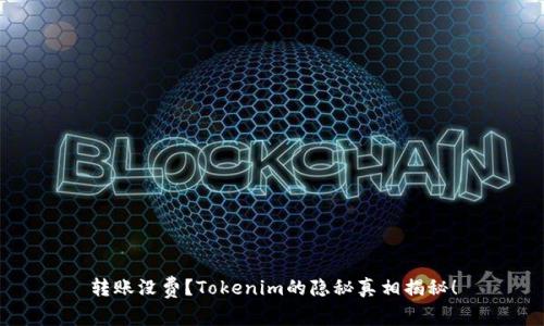 转账没费？Tokenim的隐秘真相揭秘！
