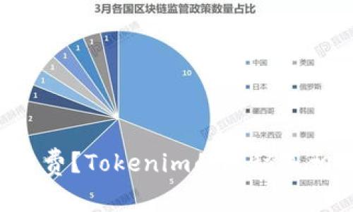 转账没费？Tokenim的隐秘真相揭秘！
