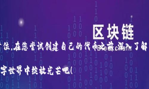   挑战传统：用 Tokentokenim 钱包轻松创建您的数字代币！ / 

 guanjianci 代币创建, Tokentokenim钱包, 数字货币 /guanjianci 

什么是 Tokentokenim 钱包？

在当今数字货币飞速发展的时代，拥有一个可靠且功能强大的数字钱包是至关重要的。Tokentokenim 钱包正是这样一个工具，它不仅支持各种主流币种，还允许用户创建自己的代币，将个人的创意和想法实际化。无论您是企业家，开发者，还是对加密货币感兴趣的普通用户，Tokentokenim 为您提供了一个平台，可以轻松实现代币创建的梦想。

为什么选择 Tokentokenim 钱包？

在众多数字钱包中，Tokentokenim 脱颖而出，它不仅界面友好，而且功能强大。用户可以在短时间内完成代币的创建，而不需要具备复杂的编程知识。此外，Tokentokenim 还致力于提供最高级别的安全性，令用户的资金和个人信息更加私密和安全。

如何在 Tokentokenim 创建代币？

创建代币的过程看似复杂，但实际上，在 Tokentokenim 钱包中，所有步骤都被简化为易于跟随的指导。以下是创建代币的主要步骤：

h4步骤一：注册与登录/h4

首先，您需要在 Tokentokenim 的官方网站上注册一个账户。注册过程非常简便，只需要提供基本的个人信息，并设置一个强密码。在注册完成后，您可以使用该账户登录 Tokentokenim 钱包。

h4步骤二：选择代币创建功能/h4

登录后，您会在主界面看到“创建代币”的选项。点击该选项，进入代币创建页面。这个页面将引导您完成代币属性的设置，包括代币名称、符号、总供应量以及发行方式等。

h4步骤三：设置代币属性/h4

在这一步，您可以自定义代币的核心属性。代币名称是让人识别和记住的关键，确保它简单且与您的项目相关。代币符号通常是一个简短的缩写，例如“ABC”，它将成为您代币在交易平台上的标识。总供应量则决定了市场上有多少个您的代币，这个数字可以影响到代币的价值和稀缺性。

h4步骤四：选择发行方式/h4

您可以选择不同的发行方式来发布您的代币。例如，您可以选择一次性发行，也可以选择分批发行，以便随着需求的增长而逐步释放代币。这一步骤对于制定您的代币在市场上的定位至关重要。

h4步骤五：审查与发布/h4

在您完成所有设置后，Tokentokenim 钱包将给您提供一个审查界面，您可以再次核对所有信息，确保没有错误。确认无误后，点击“发布”按钮，您的代币将正式创建并注册到区块链上。

代币使用的场景与好处

代币创建后，您可能会想知道如何利用这些代币。代币可以用于多种场景，以下是一些常见的应用：

h41. 社区激励与奖励/h4

许多项目会利用代币来激励其社区成员。通过发放代币奖励，用户可以积极参与到项目中，促进项目的发展。例如，您可以通过举办活动来奖励用户参与，进一步增强用户的黏性。

h42. 交易及购买/h4

代币还可以作为在特定平台上交易和购买商品的媒介。举个例子，您可以创建一个生态系统，允许用户使用您的代币购买某种服务或商品，充分发挥代币的流通价值。

h43. 投资机会/h4

随着市场对您代币的认识和接受度的提高，代币可能会成为投资者的关注点。通过发行代币，您可以为您的项目吸引投资者，进而获得发展所需的资金支持。

注意事项与挑战

尽管创建代币的过程相对简单，但在这个过程中您也需要留意一些潜在的挑战：

h41. 法规合规/h4

随着数字货币监管的加强，确保您的代币符合当地法律法规至关重要。建议在创建代币之前，咨询相关法律专家，以确保您不会违反任何法律规定。

h42. 市场竞争/h4

如今，代币市场饱和且竞争激烈。因此，您需要明确您的代币与其他代币的差异和优势，制定有效的市场策略以吸引用户。

h43. 社区建设/h4

成功的代币不仅依赖于技术的实现，还需要一个活跃且忠诚的社区。通过社交媒体、论坛等多种渠道与用户进行互动，有助于增强用户的归属感。

总结

Tokentokenim 钱包为希望进入数字代币世界的用户提供了一个发起和实现梦想的平台。从创建到使用过程中的每一步，都尽力将用户的体验放在首位。在您尝试创建自己的代币之前，深入了解市场和环境的需求，将使您在竞争中脱颖而出。

在这个数字化快速发展的时代，代币不仅是技术的体现，更是您思想的结晶。勇敢迈出这一步，借助 Tokentokenim 钱包，让您的创意以代币形式在数字世界中绽放光芒吧！
