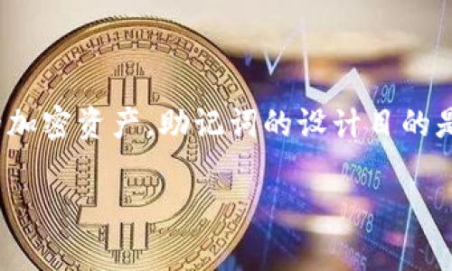 Tokenim 助记词通常包含 12 个单词。这些助记词是用来生成和恢复你的钱包私钥的方法，确保你可以在需要时访问你的加密资产。助记词的设计目的是方便人们记忆，同时保持一定的安全性。在设置钱包时，系统会为你随机生成这些助记词，因此妥善保管它们是非常重要的。

如果你还有其他关于 Tokenim 向的具体问题或者需要更详细的信息，请告知我！