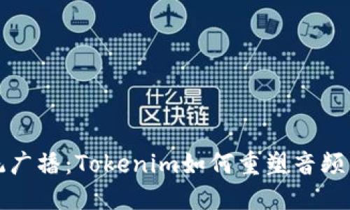 挑战传统广播：Tokenim如何重塑音频传播方式