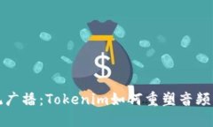 挑战传统广播：Tokenim如何
