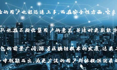 Tokenim 钱包是一款专注于安全和用户体验的加密钱包应用，虽然它的具体开发国可能因不同版本而异，但它的目标用户群体遍布全球。在探索这个问题时，我们需要从几个角度出发。

Tokenim 钱包的概述
Tokenim 钱包旨在为用户提供一个安全、易用的加密资产存储解决方案。作为一款数字钱包，Tokenim 允许用户管理多种加密货币，并提供了多重安全措施来保护用户资产。例如，它通常包含了加密技术、私钥管理和两步验证等功能，这些都是现代加密资产管理中不可或缺的部分。

Tokenim 钱包的开发背景
虽然有关 Tokenim 钱包的具体开发国信息不是非常明确，但很多新兴的加密技术公司和钱包应用的开发者通常分布在各个国家。比如说，国外一些知名的加密钱包，如 Coinbase、Binance Wallet 等，都是在美国或其他地区成立和发展的。对比之下，Tokenim 钱包可能同样受到类似因素的影响，团队成员可能来自不同的国家，以此组成一个多样化的开发团队。

Tokenim 钱包的目标用户群体
Tokenim 钱包面向的用户非常广泛，既包括初学者，也包括有经验的加密货币投资者。随着数字货币的流行，越来越多人开始关注如何安全地存储和交易自己的加密资产。Tokenim 钱包的设计理念，就是希望能让用户在复杂的加密世界中找到一个简单而又安全的解决方案。

安全性与用户体验的平衡
一款好的加密钱包不仅要确保用户的资产安全，还要提供良好的用户体验。Tokenim 在这方面做了大量的努力。它在设计界面时注重简洁，使得即便是没有经验的用户也能迅速上手。而在安全性方面，它采用了行业标准的加密技术，并引入了多种认证方式，确保用户的信息和资产得到充分保护。

用户反馈与市场反应
用户的反馈通常是任何产品成功与否的关键。许多使用 Tokenim 钱包的用户表示，他们对钱包的安全性和易用性感到满意。在快速变化的市场环境中，开发团队也在不断收集用户的意见，并适时更新软件，满足市场需求。

总结
虽然 Tokenim 钱包具体是哪个国家开发的或许并不是很明确，但可以肯定的是，它的开发团队致力于为全球用户提供安全、方便的加密货币管理工具。数字钱包的前景广阔，随着区块链技术的发展，这类工具的应用必将继续扩展。无论它的起源地在哪里，Tokenim 钱包的成功都离不开全球化的视野和用户的共同认可。

这种全球化的发展趋势，以及对用户需求的快速响应，都会是 Tokenim 在未来发展中持续关注的焦点。希望通过这些努力，Tokenim 钱包能在激烈的市场竞争中脱颖而出，为更广泛的用户群体提供优质的服务。