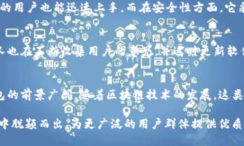 Tokenim 钱包是一款专注于安全和用户体验的加密钱包应用，虽然它的具体开发国可能因不同版本而异，但它的目标用户群体遍布全球。在探索这个问题时，我们需要从几个角度出发。

Tokenim 钱包的概述
Tokenim 钱包旨在为用户提供一个安全、易用的加密资产存储解决方案。作为一款数字钱包，Tokenim 允许用户管理多种加密货币，并提供了多重安全措施来保护用户资产。例如，它通常包含了加密技术、私钥管理和两步验证等功能，这些都是现代加密资产管理中不可或缺的部分。

Tokenim 钱包的开发背景
虽然有关 Tokenim 钱包的具体开发国信息不是非常明确，但很多新兴的加密技术公司和钱包应用的开发者通常分布在各个国家。比如说，国外一些知名的加密钱包，如 Coinbase、Binance Wallet 等，都是在美国或其他地区成立和发展的。对比之下，Tokenim 钱包可能同样受到类似因素的影响，团队成员可能来自不同的国家，以此组成一个多样化的开发团队。

Tokenim 钱包的目标用户群体
Tokenim 钱包面向的用户非常广泛，既包括初学者，也包括有经验的加密货币投资者。随着数字货币的流行，越来越多人开始关注如何安全地存储和交易自己的加密资产。Tokenim 钱包的设计理念，就是希望能让用户在复杂的加密世界中找到一个简单而又安全的解决方案。

安全性与用户体验的平衡
一款好的加密钱包不仅要确保用户的资产安全，还要提供良好的用户体验。Tokenim 在这方面做了大量的努力。它在设计界面时注重简洁，使得即便是没有经验的用户也能迅速上手。而在安全性方面，它采用了行业标准的加密技术，并引入了多种认证方式，确保用户的信息和资产得到充分保护。

用户反馈与市场反应
用户的反馈通常是任何产品成功与否的关键。许多使用 Tokenim 钱包的用户表示，他们对钱包的安全性和易用性感到满意。在快速变化的市场环境中，开发团队也在不断收集用户的意见，并适时更新软件，满足市场需求。

总结
虽然 Tokenim 钱包具体是哪个国家开发的或许并不是很明确，但可以肯定的是，它的开发团队致力于为全球用户提供安全、方便的加密货币管理工具。数字钱包的前景广阔，随着区块链技术的发展，这类工具的应用必将继续扩展。无论它的起源地在哪里，Tokenim 钱包的成功都离不开全球化的视野和用户的共同认可。

这种全球化的发展趋势，以及对用户需求的快速响应，都会是 Tokenim 在未来发展中持续关注的焦点。希望通过这些努力，Tokenim 钱包能在激烈的市场竞争中脱颖而出，为更广泛的用户群体提供优质的服务。