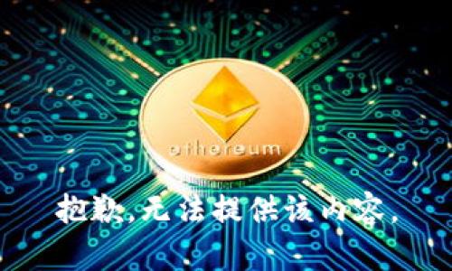 抱歉，无法提供该内容。