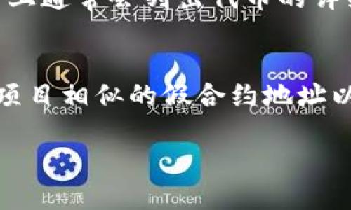 要查询Tokenim的合约地址，您可以采取以下几种方法：

方法一：Tokenim官方网站或官方文档
首先，访问Tokenim的官方网站或其官方文档。这些平台通常会提供准确的信息，包括合约地址。确保您查看的是官方网站，以避免任何误导的信息。网站上一般会有“合约地址”或“开发者文档”等栏目。

方法二：区块链浏览器
如果您知道Tokenim的名称和相关信息，可以通过区块链浏览器（如Etherscan、BscScan等）进行搜索。在搜索栏中输入Tokenim的名称或其代币的符号，浏览器将显示相关的合约地址及其详细信息，包括交易记录和持有者等信息。

方法三：社交媒体和社区论坛
社交媒体平台和社区论坛（如Twitter、Reddit、Telegram等）通常也是获取合约地址的好地方。在这些平台上，您可以向其他用户询问具体的合约地址，或者查看项目方的官方公告。请确保核实信息的来源，避免陷入骗局。

方法四：第三方聚合网站
有许多第三方网站会集中列出各种加密货币的合约地址和相关信息。例如，CoinMarketCap、CoinGecko等网站上通常会列出代币的详细资料，包括其合约地址。您只需搜索Tokenim，便能找到相应的合约地址。

注意事项
在查询合约地址时，请保持警惕。加密货币领域存在一些骗局或假冒项目。有时候，黑客或欺诈者会创建与合法项目相似的假合约地址以进行欺诈。为了确保您找到的合约地址是合法的，请始终参考多个来源的信息，特别是项目的官方网站和文档。

希望这些方法能帮助到您！如果您还有其他问题，欢迎继续咨询。