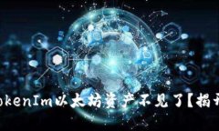 为何你的TokenIm以太坊资产