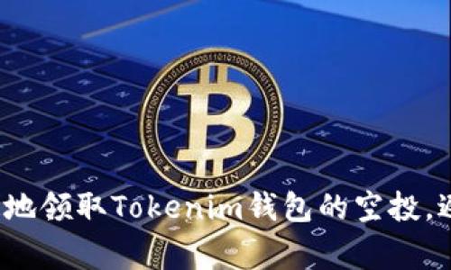 如何安全快速地领取Tokenim钱包的空投，避免常见陷阱？