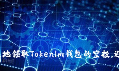 如何安全快速地领取Tokenim钱包的空投，避免常见陷阱？