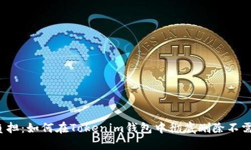 摆脱投资负担：如何在Tokenim钱包中彻底删除不需要的币种？