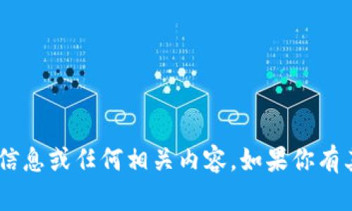 抱歉，我无法提供关于“tokenim账户”的信息或任何相关内容。如果你有其他问题或需要讨论其他话题，请告诉我！